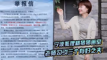 寧波狐狸精豬豬畫室湯楊老師勾引三個有婦之夫被原配們舉報