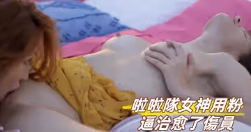 啦啦隊女神用粉逼治癒了傷員