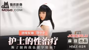麻豆出品X貓爪影像.MMZ-028.尋小小.護士的性治療.斷了腿的我也能享艷福