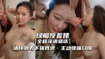 【綠帽反差婊】清純外表下騷浪賤，主動張嘴口爆