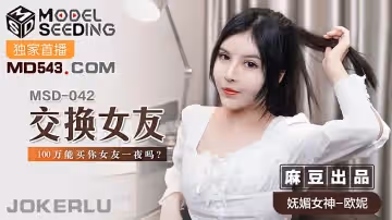 麻豆傳媒映畫.MSD-042.歐妮.交換女友.100萬能買你女友一夜嗎