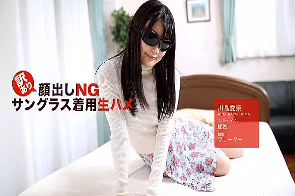 訳あり顏出しNG！サングラス著用生ハメ！ 川島愛奈