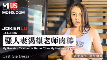 麻豆傳媒映畫.MDUS系列[中文字幕].LAA-0006.騷人妻渴望老師肉棒.My Russian Teacher is Better Than My Husband