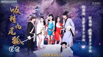 精東影業.JD081.吸精九尾狐