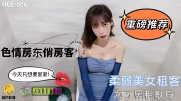 葫蘆影業HUL-006色情房東俏房客