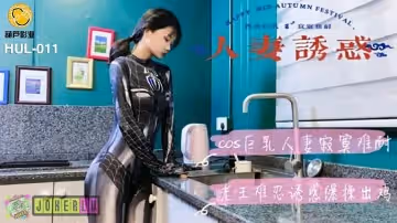 葫蘆影業HUL-011人妻誘惑封面