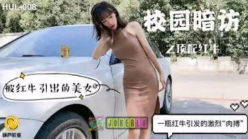 葫蘆影業.HUL-008.校園暗訪之頂配紅牛