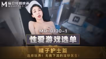 麻豆傳媒映畫.MD-0130-1.夏晴子.性愛遊戲選單護士篇