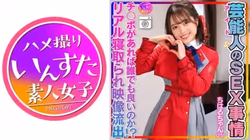 413INSTV-495 【性慾異常】ちはるちゃん(25)芸能人のSEX事情 激かわツルペタまんまん。アイドルの
