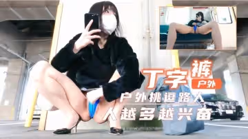 短裙真空戶外露出羞恥快感！丁字褲濕透路人圍觀興奮實錄