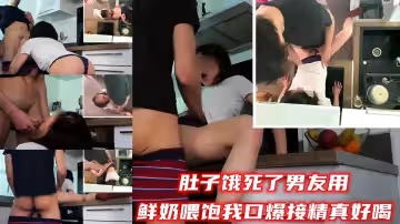 饑渴女友深夜求喂食，男友用濃稠鮮奶口爆深喉榨精，淫汁真好喝！