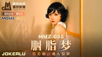 麻豆出品X貓爪影像.MMZ025.尋小小.胭脂夢.誓若煙雲魂入春夢