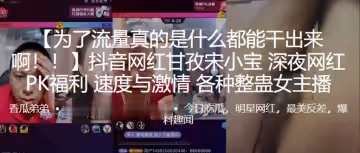 抖音網紅甘孜宋小寶深夜網紅PK福利速度與激情各種整蠱女主播