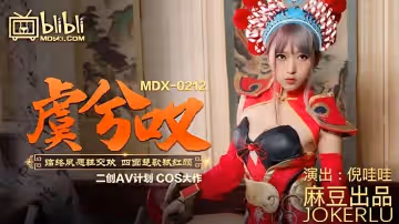 麻豆傳媒映畫.MDX0212.倪哇哇.虞姬嘆.臨終夙願狂交歡.四面楚歌弒紅顏