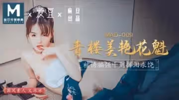 國產麻豆AV 愛豆 MAD009 青樓美艷花魁 文冰冰
