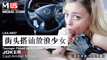 麻豆傳媒映畫.MDUS系列[中文字幕].LAA-0007.街頭搭訕放浪少女.Teenager Picked Up By a Stranger
