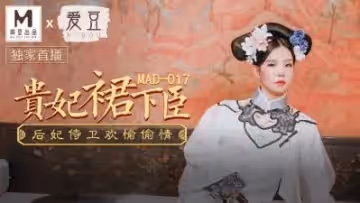 國產麻豆AV 愛豆 MAD017 貴妃裙下臣 文冰冰