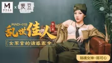 國產麻豆AV 愛豆 MAD019 亂世佳人3 陳可心