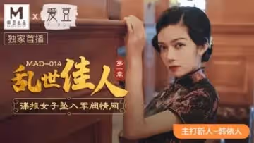 國產麻豆AV 愛豆 MAD014 亂世佳人 新人女優 韓依人