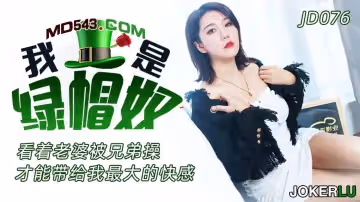 精東影業.JD076.我是綠帽奴
