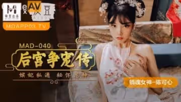 國產麻豆AV 愛豆 MAD040 後宮爭寵傳 陳可心