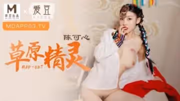 國產麻豆AV 愛豆 MAD027 草原精靈 陳可心