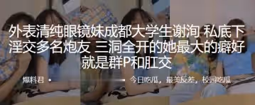 外表清純眼鏡妹成都大學生謝洵私底下淫交多名炮友三洞全開的她最大的癖好就是群P和肛交
