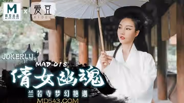 愛豆x麻豆聯合出品.MAD018.陳可心.倩女幽魂.蘭若寺夢幻艷遇