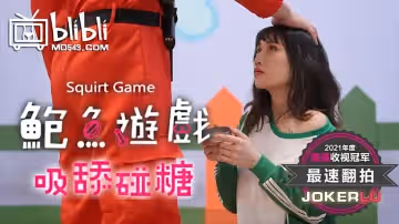 皇家华人.鲍鱼游戏SquirtGame.吸舔碰糖.失败者屈辱凌辱