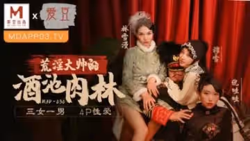 國產麻豆AV 愛豆 MAD030 亂世佳人 第5章 穆雪 林雪漫 倪哇哇