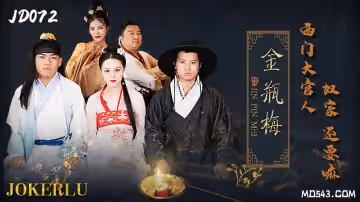 精東影業.JD072.金瓶梅.西門大官人奴家還要