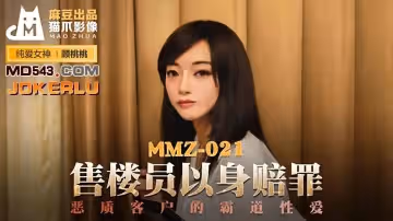 麻豆出品X貓爪影像MMZ021.顧桃桃.售樓員以身賠罪.惡質客戶的霸道性愛