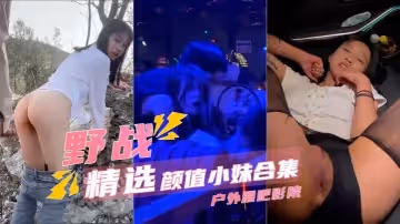 野戰精選顏值小妹合集戶外酒吧電影院