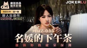麻豆出品X貓爪影像.MMZ035新人女優趙一曼.名媛的下午茶.放浪形骸虛榮深淵