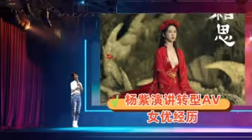 AI明星換臉與AI合成聲楊紫演講轉型AV女優經歷