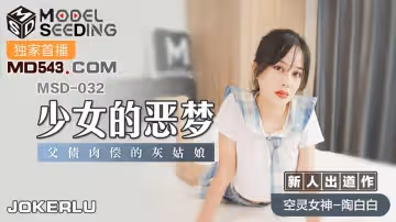 麻豆傳媒映畫MSD032.陶白白.少女的惡夢.父債肉償的灰姑娘