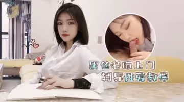 菲菲高考落榜_黑絲美女老師上門輔導補習性愛教學