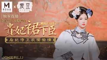 愛豆x麻豆聯合出品.MAD017.文冰冰.貴妃裙下臣.后妃侍衛歡愉偷情