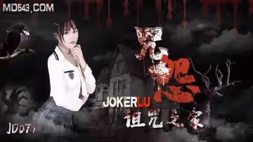 精東影業JD071.咒怨之詛咒之家