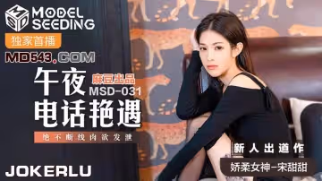 麻豆傳媒映畫x愛豆.MSD031.宋甜甜.午夜電話艷遇.絕不斷線肉慾發泄