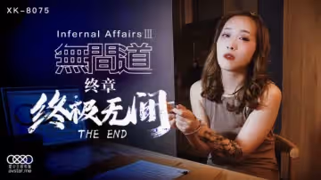 星空傳媒XK8075秋霞.無間道.終極無間