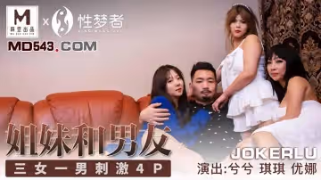 麻豆傳媒x性夢者MSM004.兮兮.琪琪.優娜.姐姐和男友.三女一男刺激4P