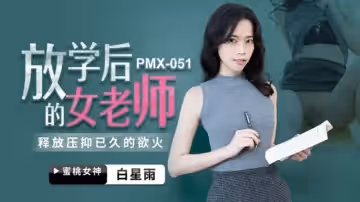 蜜桃-放學後的女老師-白星雨。