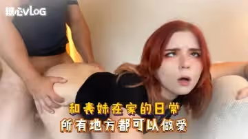 【亂倫】和表妹在家的日常 所有地方都可以做愛 Sweetie Fox(小狐狸)