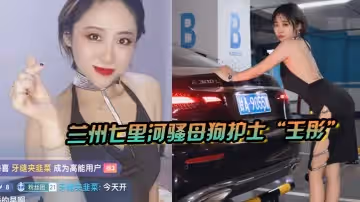 蘭州七里河騷母狗護士王彤兼職黃播被我帶走3p車震各種蹂躪爆操