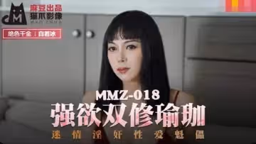 貓爪影像x麻豆聯合出品.MMZ-018白若冰.強欲雙修瑜伽.迷情淫奸性愛魁儡