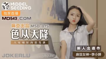 麻豆傳媒映畫MSD015.李小嬋.色從天降.入室相奸肉慾發泄