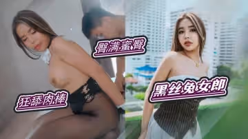 【黑絲兔女郎】愛口交狂舔龜頭 猛操黑絲水潤穴 狠台北