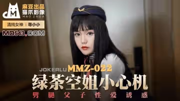 麻豆出品X貓爪影像.MMZ022.尋小小.綠茶空姐小心機.劈腿父子性愛誘惑