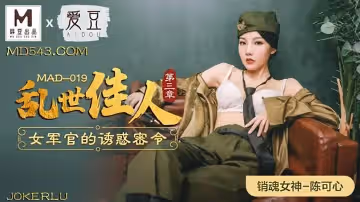 愛豆x麻豆聯合出品MAD019.陳可心.亂世佳人第3章.女軍官的誘惑密令